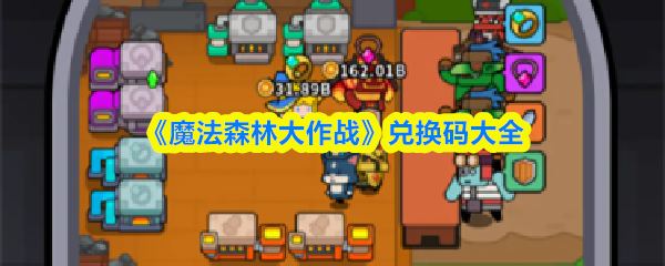 《魔法森林大作战》兑换码大全