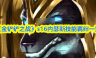《金铲铲之战》s16内瑟斯技能羁绊一览(金铲铲之战s6羁绊全览图)