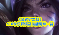 《金铲铲之战》s16卡莎解锁及技能羁绊一览(金铲铲之战s6羁绊全览图)