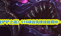 《金铲铲之战》S16峡谷先锋技能羁绊一览(金铲铲之战s11)