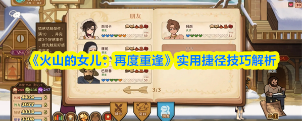 《火山的女儿：再度重逢》实用捷径技巧解析