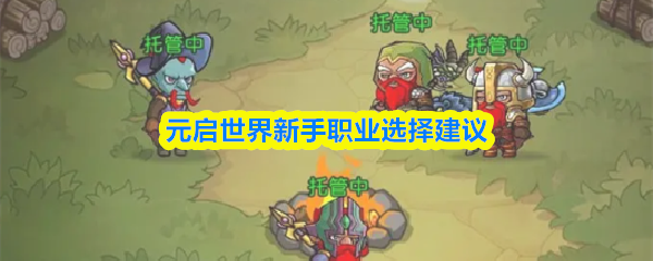 元启世界新手职业选择建议