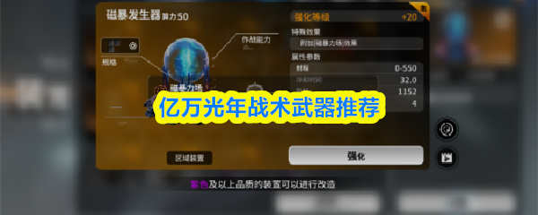 亿万光年战术武器推荐