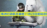 三角洲行动航天基地11月28日密码攻略