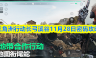 三角洲行动长弓溪谷11月28日密码攻略